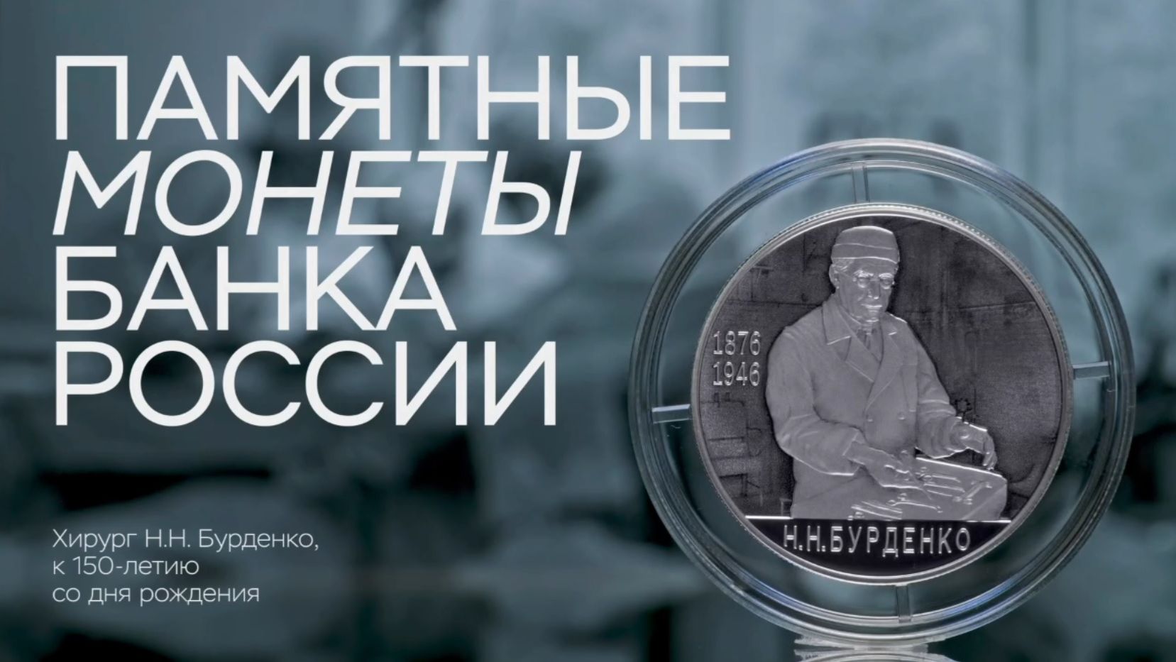 ЦБ выпустит серебряную монету к 150-летию хирурга Бурденко