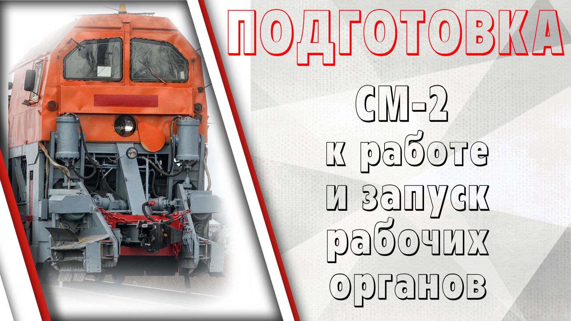 Подготовка СМ-2 к работе и запуск рабочих органов