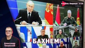 Ядерные учения. Беларусь и Россия ответили Западу | Александр Тиханский