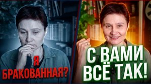 Вы НЕ «бракованный»! Почему вы чувствуете себя хуже других и что с этим делать?