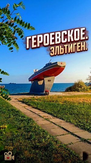 Героевское. Эльтиген.