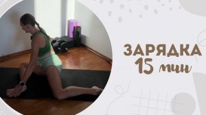 Зарядка 15 мин 21.05