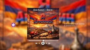 Edo Sarkis feat. David - Я Армянин (Official Audio 2026)