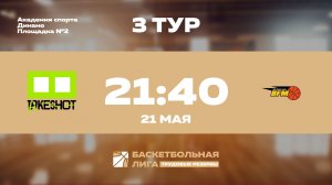 3 тур | Take Shot Light - BFM | Марс