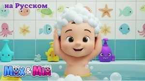 Песенка про Купание 🛁🫧 # Детские Песни – Max and Mia