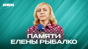 КВН. Памяти Елены Рыбалко