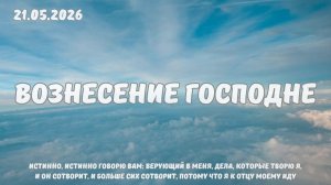 Вознесение Господне | Богослужение 21.05.2026