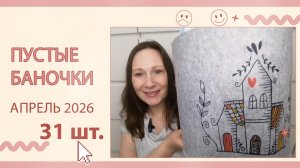 Пустые баночки за апрель.