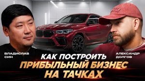 Владислав Син: как зарабатывать на привозе премиум-авто | Что происходит с авторынком России в 2026