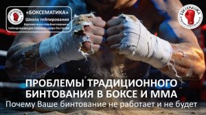 Почему Ваше бинтование не работает и не будет: проблемы бинтования и тейпирования в боксе и ММА
