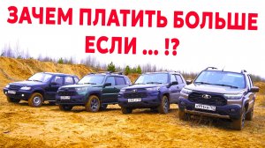 НОВИНКА В ОПАСНОСТИ!! КЛАССИКА атакует НОВУЮ НИВУ! LADA Niva Travel 1.8 - 90 л.с. тест на бездорожье