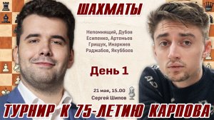 Непомнящий, Дубов, Грищук, Есипенко!! Турнир к 75-летию А. Карпова. День 1 🎤 Сергей Шипов ♛ Шахматы