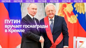 В Екатерининском зале Кремля проходит церемония вручения государственных наград РФ