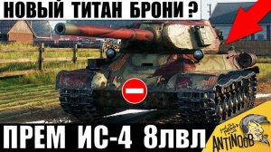Новый Титан брони СССР!? Прем ИС-4 на 8 уровне жестко всех сломал в Мире Танков!