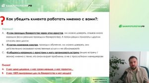 Урок №4, часть 4 - Как убедить клиента работать именно с вами, а не с другими юристами