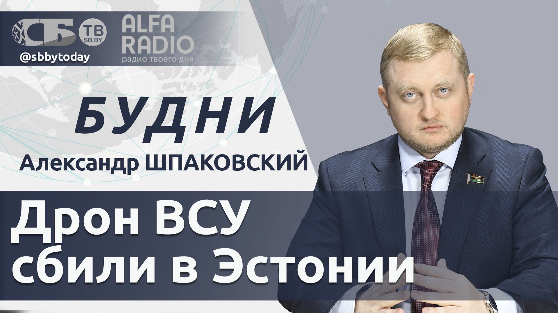 🔴 Украинский дрон над Эстонией, ядерные учения в Беларуси, кризис в Ормузском проливе