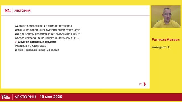 19.05.2026. Новое в 1С:Бухгалтерии 8 - обзор актуальных обновлений смотреть онлайн
