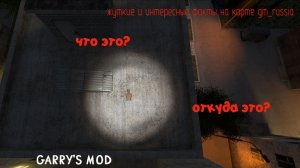 Garry's Mod | почти ВСЕ ЖУТКИЕ и ИНТЕРЕСНЫЕ ФАКТЫ на КАРТЕ gm_russia
