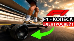 ПОСТАВИЛ КОЛЕСА НА ЭЛЕКТРОСКЕЙТ EVOLVE  КАК НА FORMULA 1