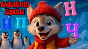 Зимний алфавит для детей/Развивающие мультики для малышей/АЗБУКА/Учим буквы и звуки