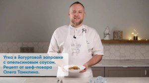 Утка в йогуртовой заправке с апельсиновым соусом. Рецепт от шеф-повара Олега Томилина.