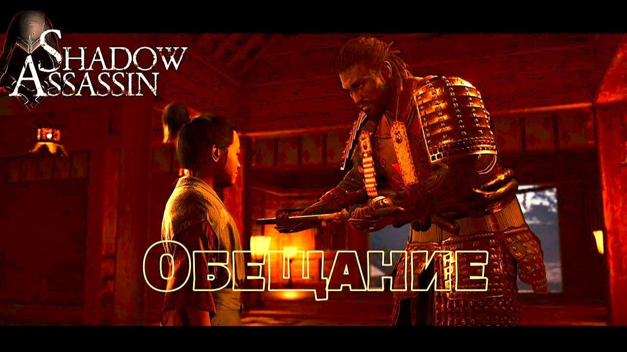 Assassin's Creed Shadows #64 прохождение с Русской озвучкой: Обещание смотреть онлайн