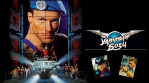 Уличный боец (1994) / Street Fighter
