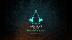 Прохождение игры Assassin's Creed Valhalla (Стрим) в 2026 # 28