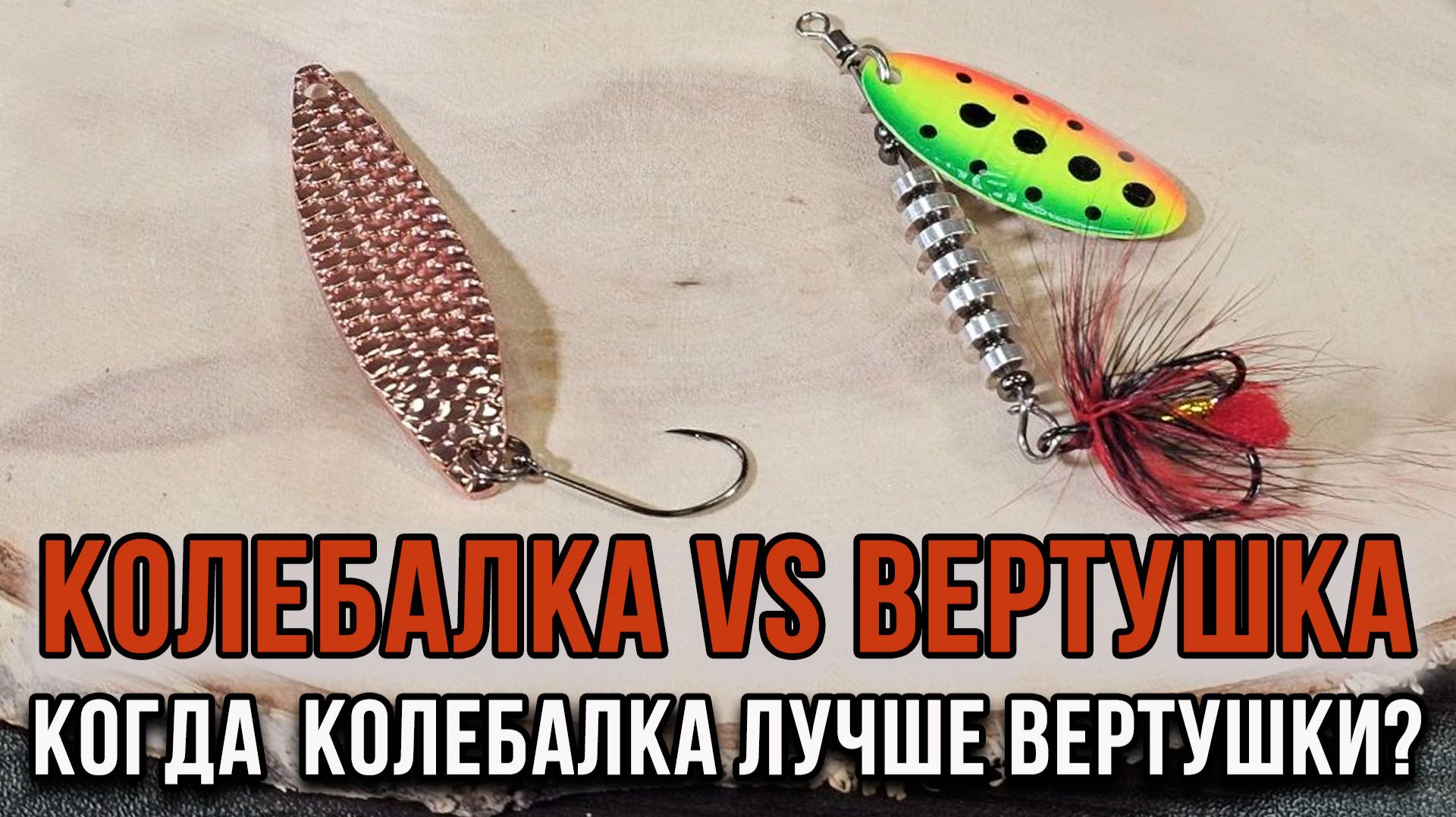 Колебалка VS Вертушка. Когда вместо вертушки, лучше использовать колебалку?