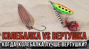 Колебалка VS Вертушка. Когда вместо вертушки, лучше использовать колебалку?
