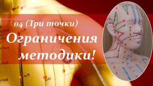 Ограничения методики и противопоказания