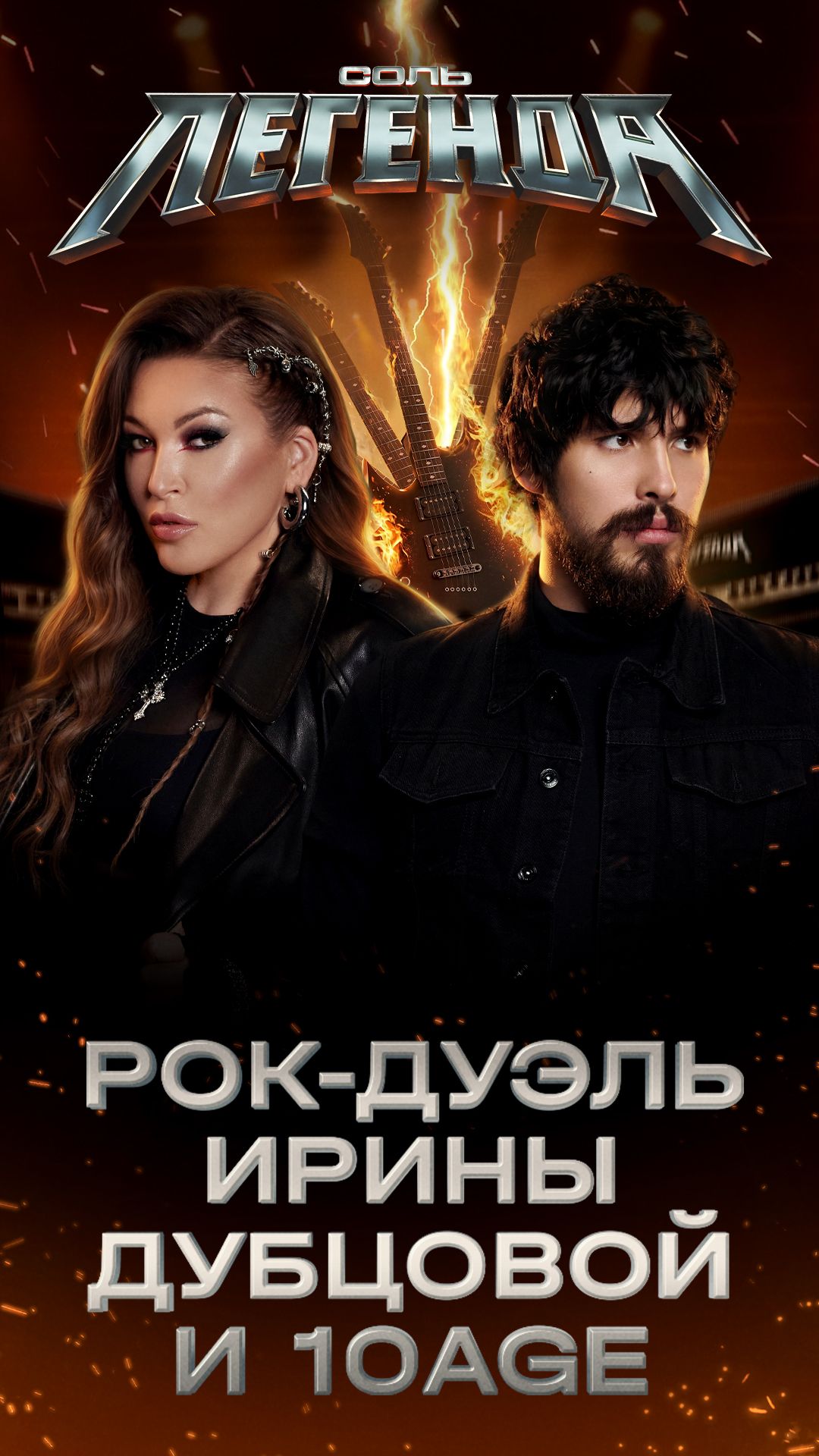 Рок-дуэль Ирины Дубцовой и 10AGE
