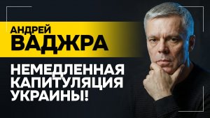 Ваджра: Это попытка изолировать Зеленского! // Арест Ермака, скандал с гадалкой и украинцы