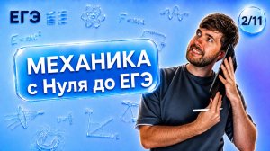 ВСЯ МЕХАНИКА С НУЛЯ ДО ЕГЭ | Финальный Курс ЕГЭ 2026 | Влад Перетрухин - Global_EE