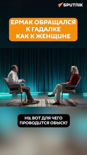 Адвокат Ермака про отношения своего клиента с Вероникой Феншуй