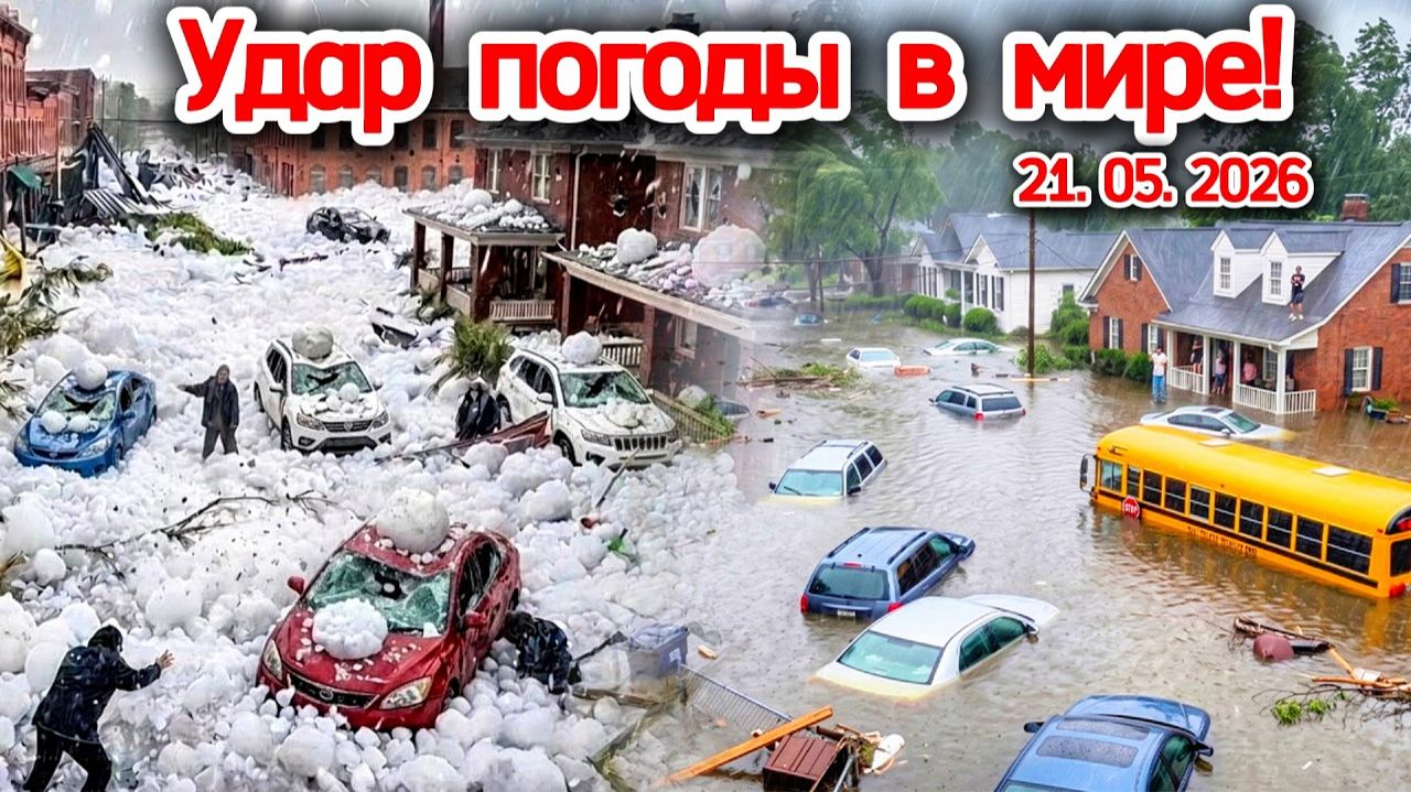 Удар погоды в мире❗ Что будет дальше? Наводнения❗ Град и ураган кошмарит жителей❗ Сегодня ЧП❗