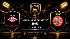 22.05.26 | Спартак Юниор - Жирона | НФЛ | Чемпионат города 8х8 | Высшая Лига