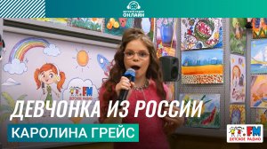 Каролина Грейс - Девчонка из России (Выступление на Детском радио)