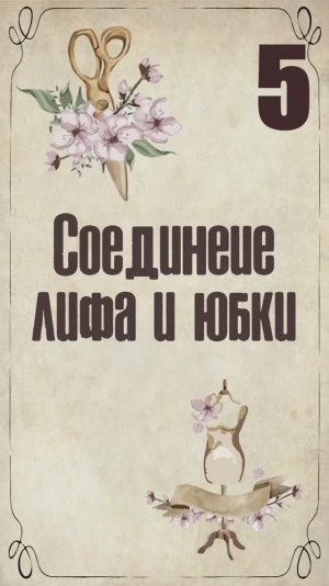 5 Соединение юбки и лифа. Пеньюар