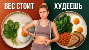 ГЛАВНЫХ СЕКРЕТ ХУДЫХ ЛЮДЕЙ😳 ВЕС ВСТАЛ, ЧТО ДЕЛАТЬ С ЭФФЕКТОМ ПЛАТО?