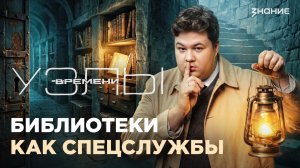 Узлы времени | Библиотеки как спецслужбы
