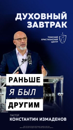 Настоящая встреча со Христом всегда меняет человека #духовный_завтрак | Пастор Константин Измаденов