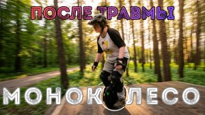 Моноколесо: возвращение спустя 9 месяцев! 😱 Открытие сезона и борьба со страхом