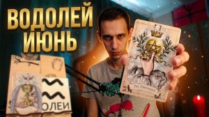 ВОДОЛЕЙ ИЮНЬ 2026: ЭТО ИЗМЕНИТ ВСЁ! ⚡️ Теория Вероятности