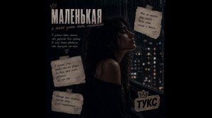 МАЛЕНЬКАЯ