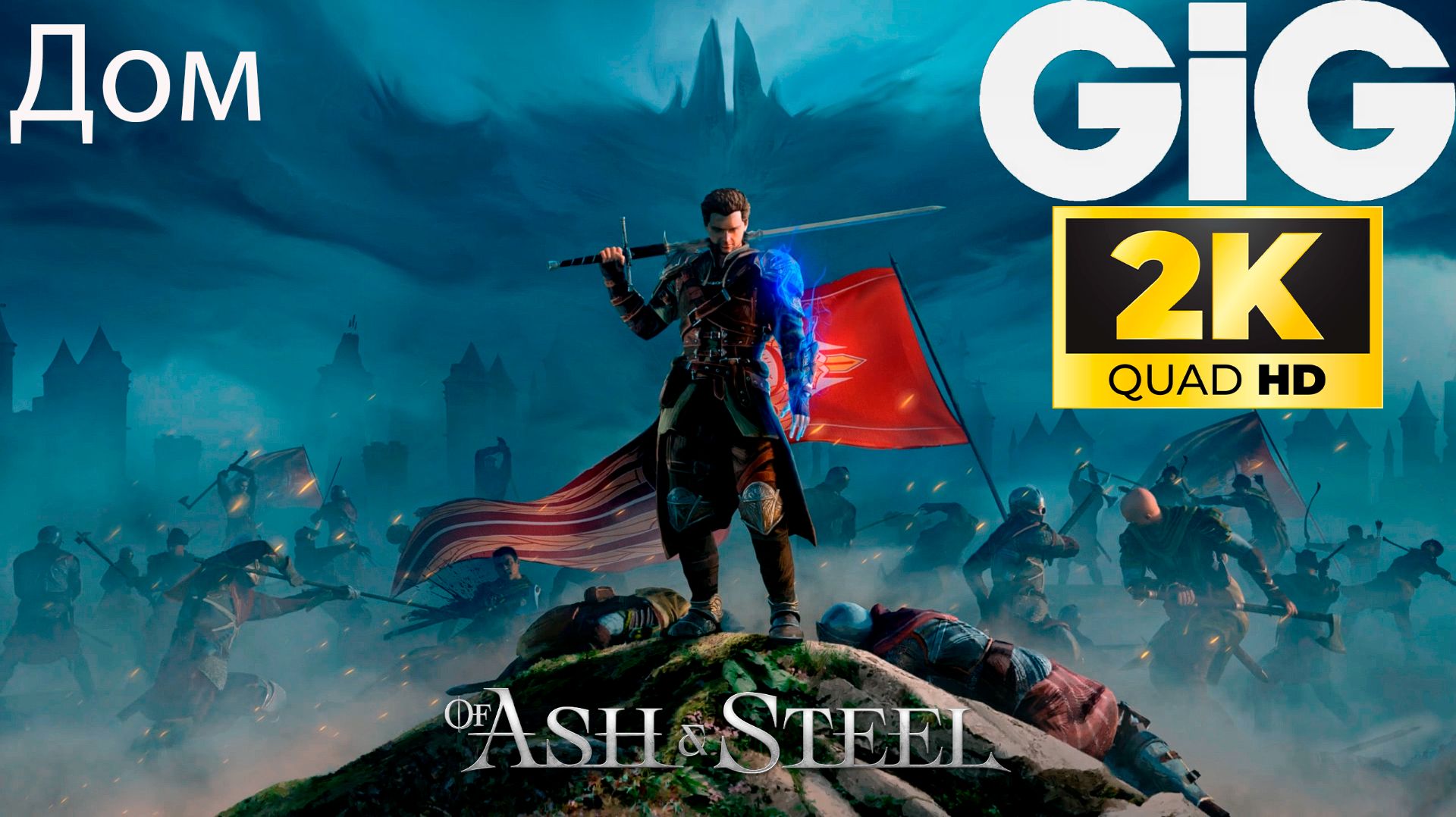 Of Ash and Steel - Дом смотреть онлайн