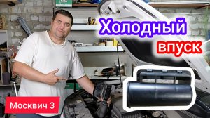 Доработал одну деталь и получил холодный впуск - для чего и зачем?! | Москвич 3 (JAC JS4)