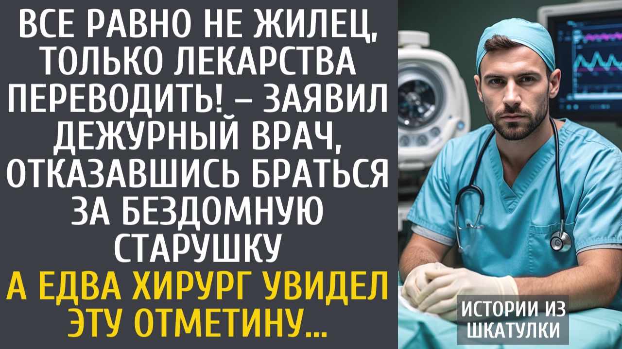 Истории из жизни Все равно не жилец, только лекарства переводить! – заявил дежурный врач старушке…