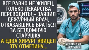 Истории из жизни Все равно не жилец, только лекарства переводить! – заявил дежурный врач старушке…