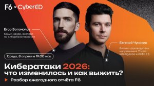 Тренд-репорты от CyberED и F6, 8 апреля 2026 года